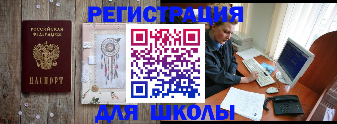 временная регистрация для школы в Похвистнево